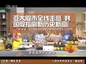 亚太股市全线走高 韩国股指刷新历史新高|星空娱乐(图1) 星空娱乐网址