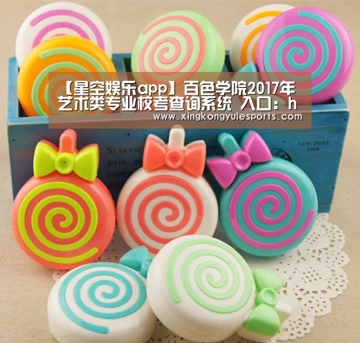 【星空娱乐app】百色学院2017年艺术类专业校考查询系统 入口:http://www.bsuc.cn/zsb/lqcx/index_ys(图2) 星空娱乐app
