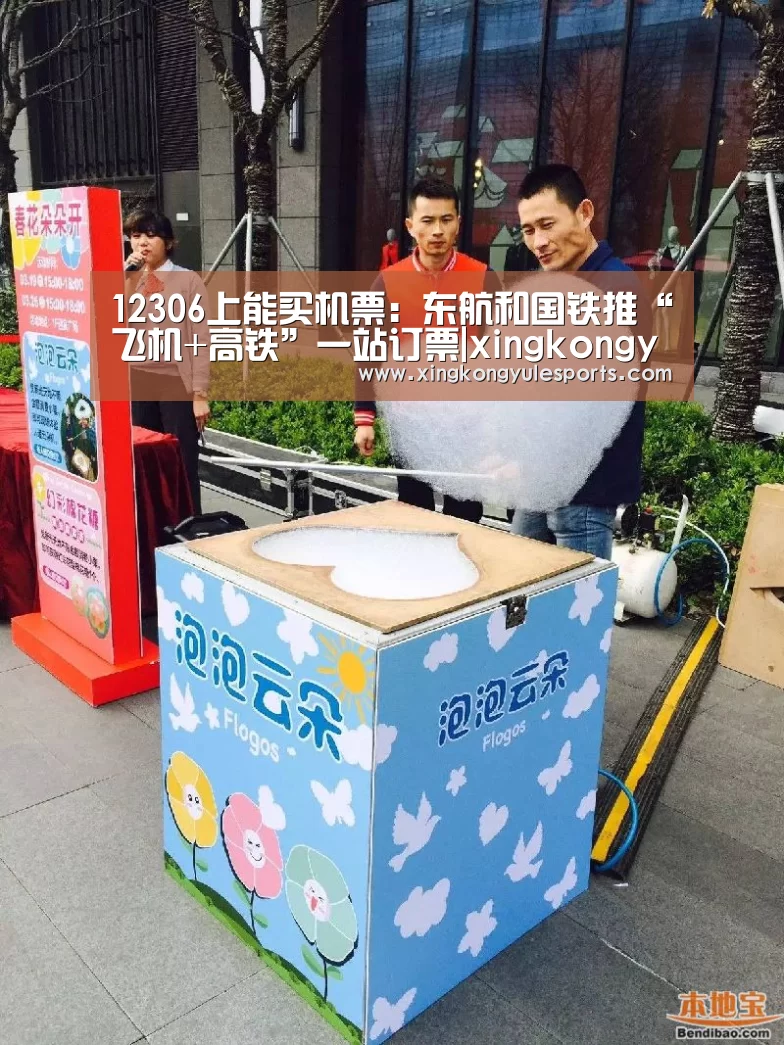 12306上能买机票:东航和国铁推“飞机+高铁”一站订票|xingkongyule(图1) 星空娱乐app