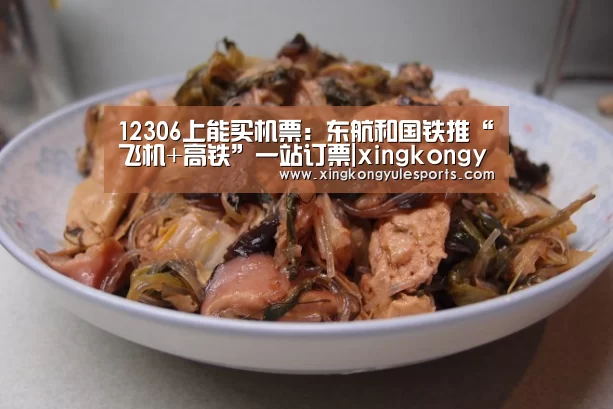 12306上能买机票:东航和国铁推“飞机+高铁”一站订票|xingkongyule(图2) 星空娱乐网址