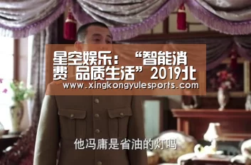 星空娱乐:“智能消费 品质生活”2019北京智能消费节圆满落幕(图2) 星空娱乐网址