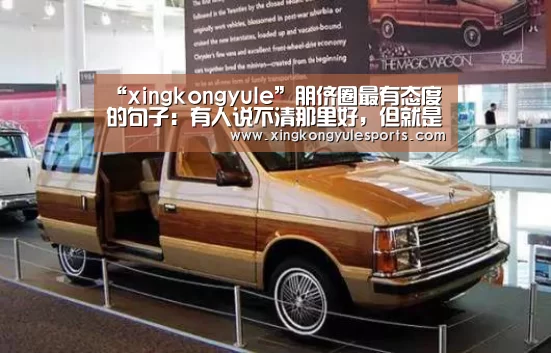 “xingkongyule”朋侪圈最有态度的句子:有人说不清那里好,但就是谁都取代不了(图3) “xingkongyule”朋侪圈最有态度的句子:有人说不清那里好,但就是谁都取代不了(图3)