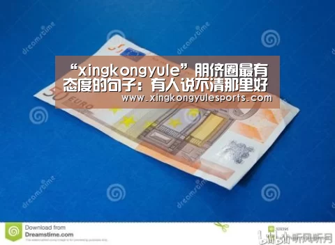 “xingkongyule”朋侪圈最有态度的句子:有人说不清那里好,但就是谁都取代不了(图2) “xingkongyule”朋侪圈最有态度的句子:有人说不清那里好,但就是谁都取代不了(图2)
