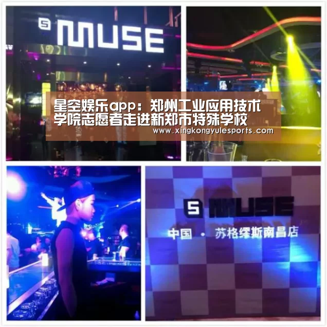 星空娱乐app:郑州工业应用技术学院志愿者走进新郑市特殊学校(图2) 星空娱乐网址