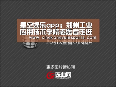 星空娱乐app:郑州工业应用技术学院志愿者走进新郑市特殊学校(图1) 星空娱乐app