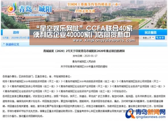 “星空娱乐网址”CCFA联合40家便利店企业40000家门店同贺新中国70华诞(图1) 星空娱乐网址