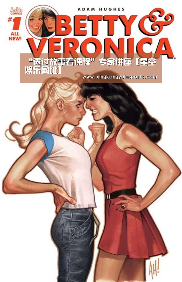 “透过故事看课程”专家讲座【星空娱乐网址】(图1) 星空娱乐app