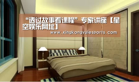 “透过故事看课程”专家讲座【星空娱乐网址】(图2) “透过故事看课程”专家讲座【星空娱乐网址】(图2)