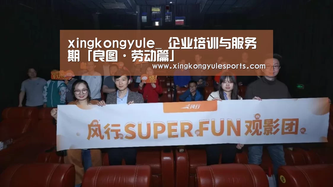 xingkongyule_
企业培训与服务期「良图·劳动篇」(图2) xingkongyule_
企业培训与服务期「良图·劳动篇」(图2)