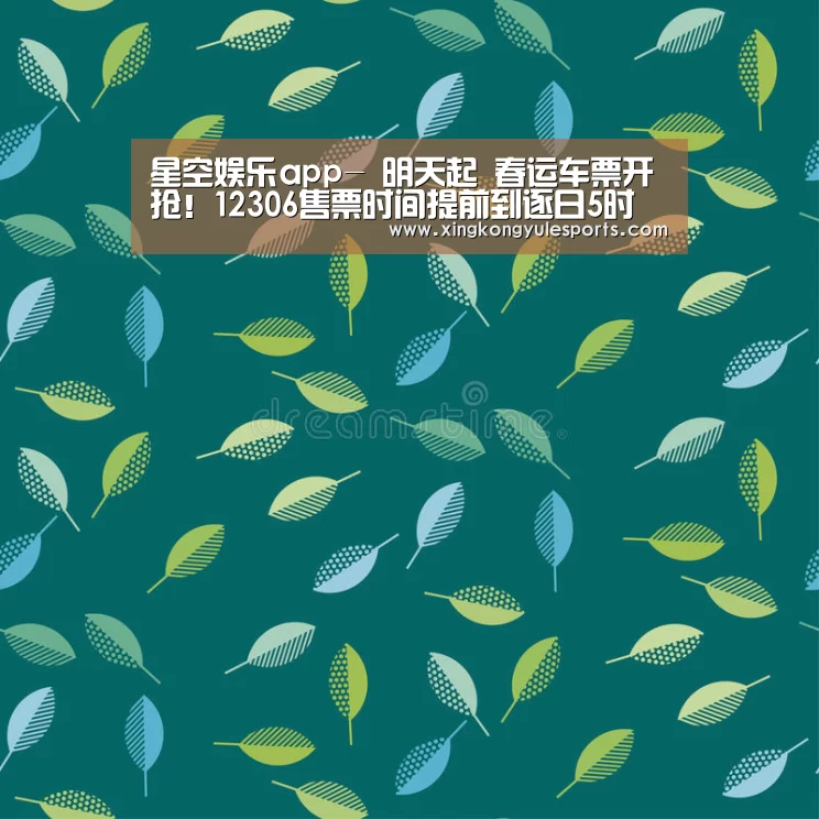 星空娱乐app-
明天起 春运车票开抢!12306售票时间提前到逐日5时(图1) 星空娱乐app-
明天起 春运车票开抢!12306售票时间提前到逐日5时(图1)