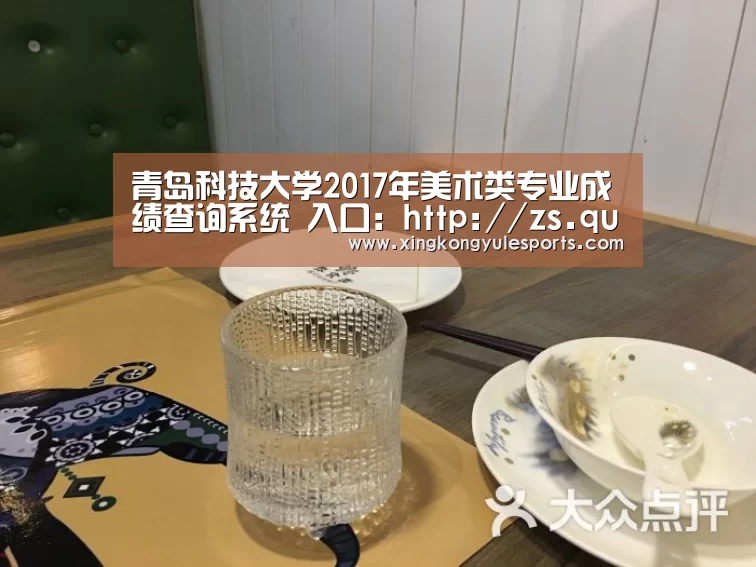 青岛科技大学2017年美术类专业成绩查询系统 入口:http://zs.qust.edu.cn/query_score|星空娱乐(图1) 星空娱乐