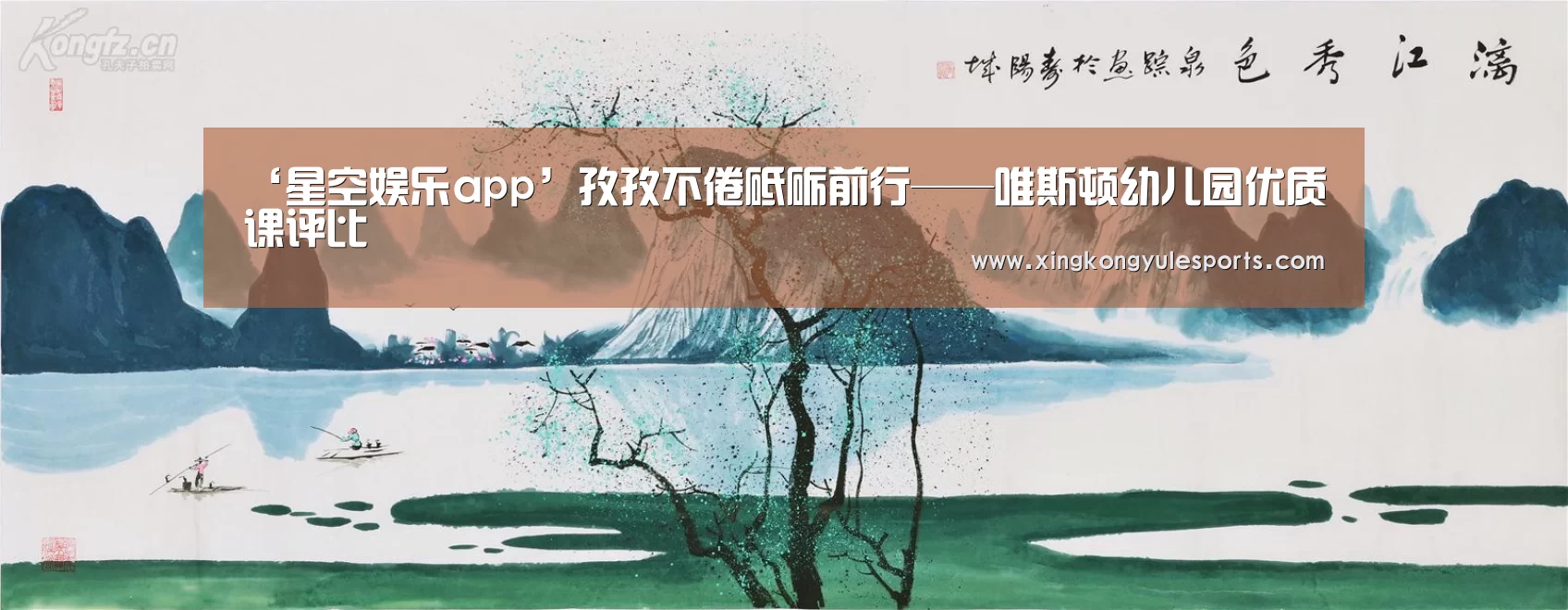 ‘星空娱乐app’孜孜不倦砥砺前行——唯斯顿幼儿园优质课评比(图1) 星空娱乐app