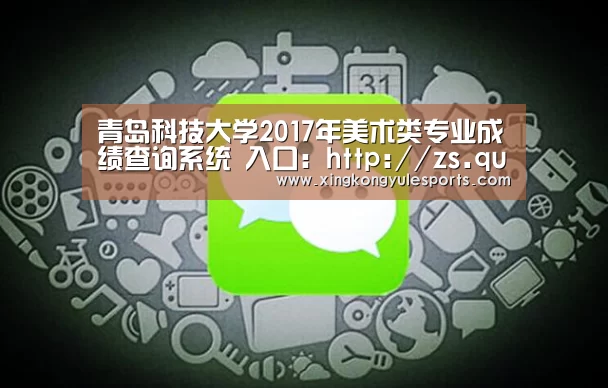 青岛科技大学2017年美术类专业成绩查询系统 入口:http://zs.qust.edu.cn/query_score|星空娱乐(图4) 星空娱乐