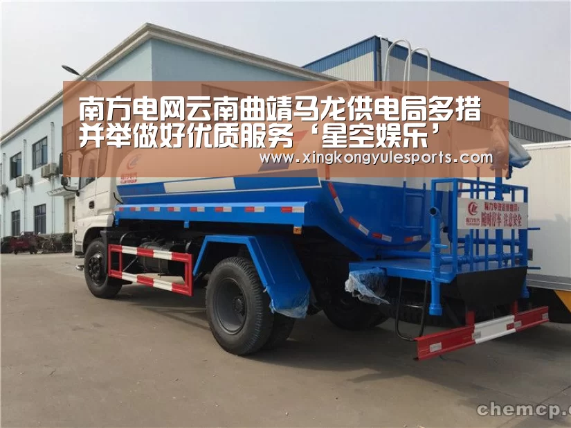 南方电网云南曲靖马龙供电局多措并举做好优质服务‘星空娱乐’(图1) 星空娱乐