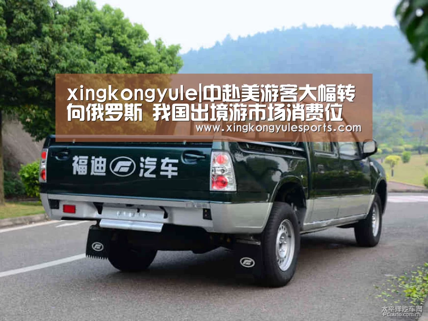 xingkongyule|中赴美游客大幅转向俄罗斯 我国出境游市场消费位居世界第一(图3) 星空娱乐app