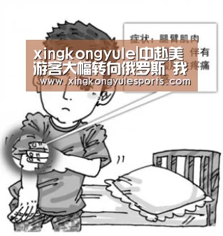 xingkongyule|中赴美游客大幅转向俄罗斯 我国出境游市场消费位居世界第一(图2) 星空娱乐
