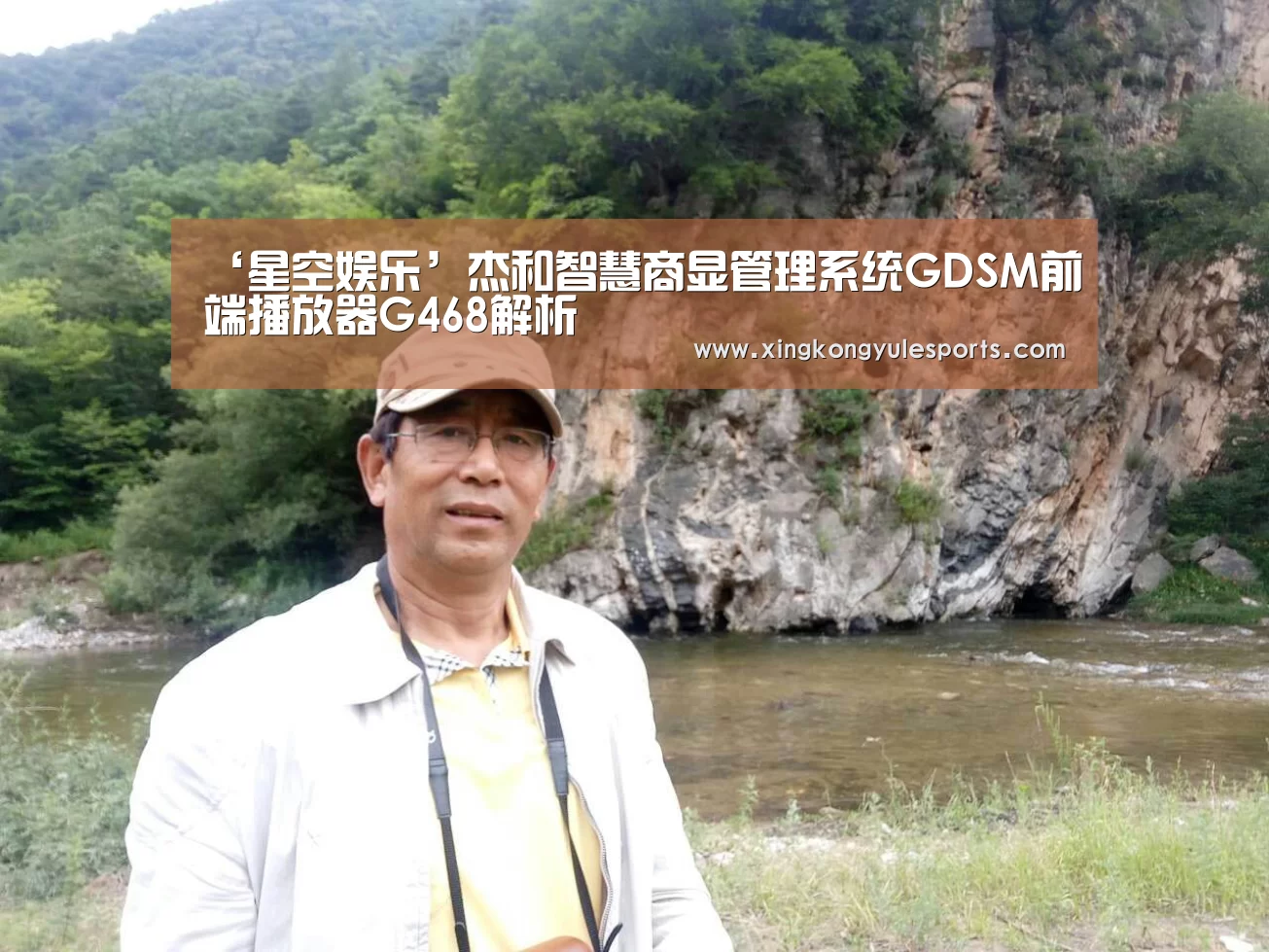 ‘星空娱乐’杰和智慧商显管理系统GDSM前端播放器G468解析(图1)