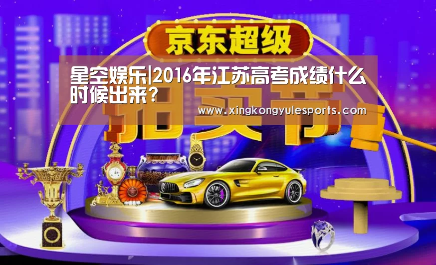 星空娱乐|2016年江苏高考成绩什么时候出来?(图3)